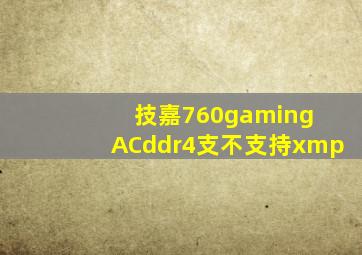 技嘉760gaming ACddr4支不支持xmp